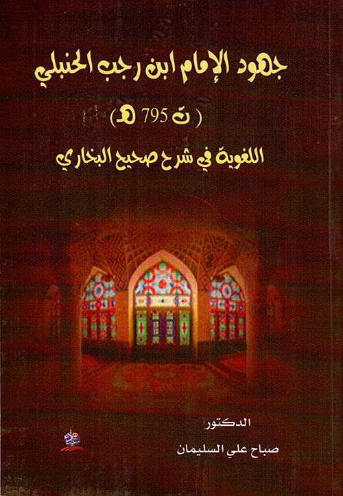 جهود الإمام ابن رجب الحنبلي اللغوية في شرح صحيح البخاري