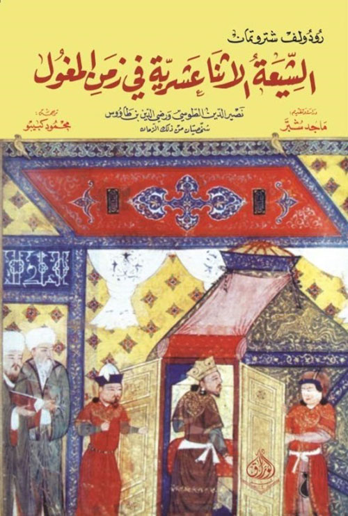 الشيعة الإثنا عشرية في العصر المغولي ؛ نصير الدين الطوسي وابن طاووس أنموذجاً