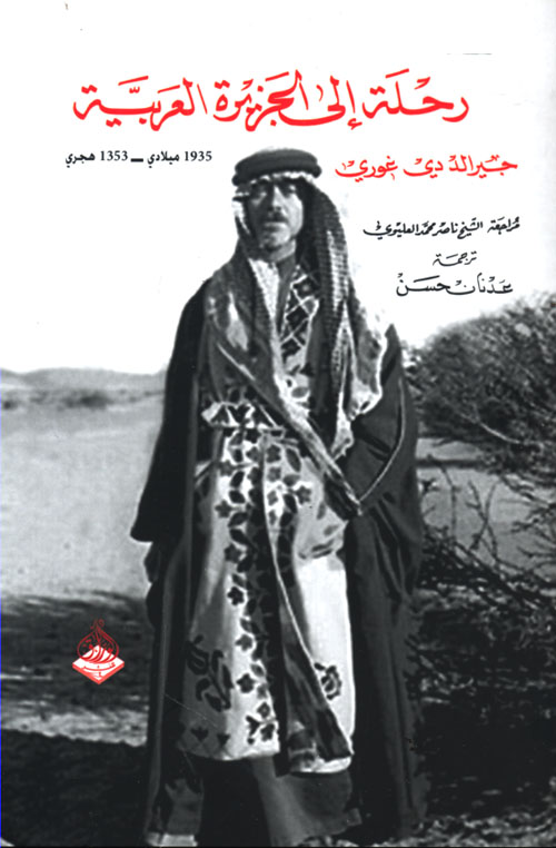 رحلة إلى الجزيرة العربية 1935 هـ - 1353 هـ