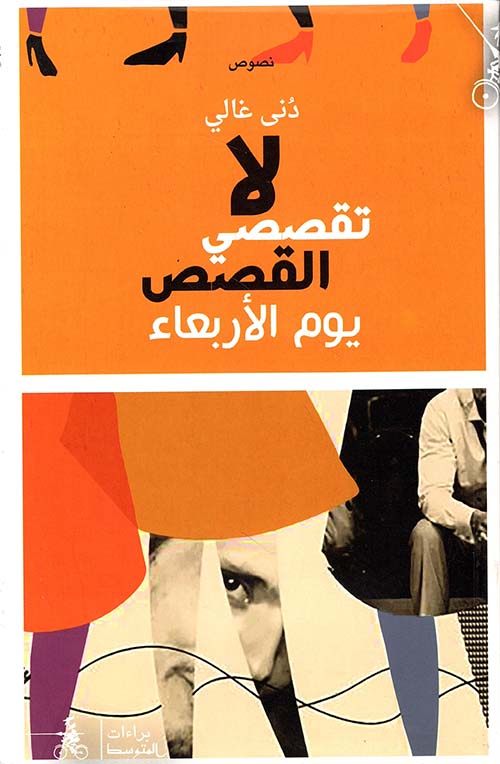 لا تقصصي القصص يوم الأربعاء