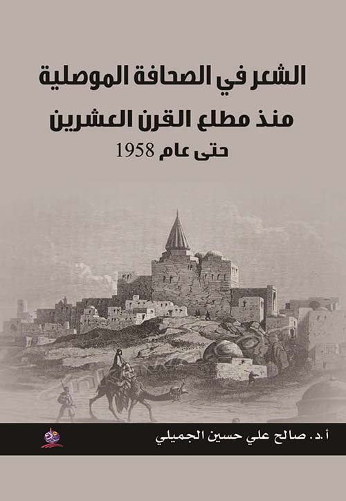 الشعر في الصحافة الموصلية منذ مطلع القرن العشرين