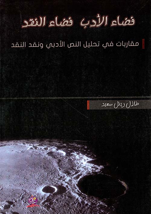 فضاء الأدب .. فضاء النقد ؛ مقاربات في تحليل النص الأدبي ونقد النقد