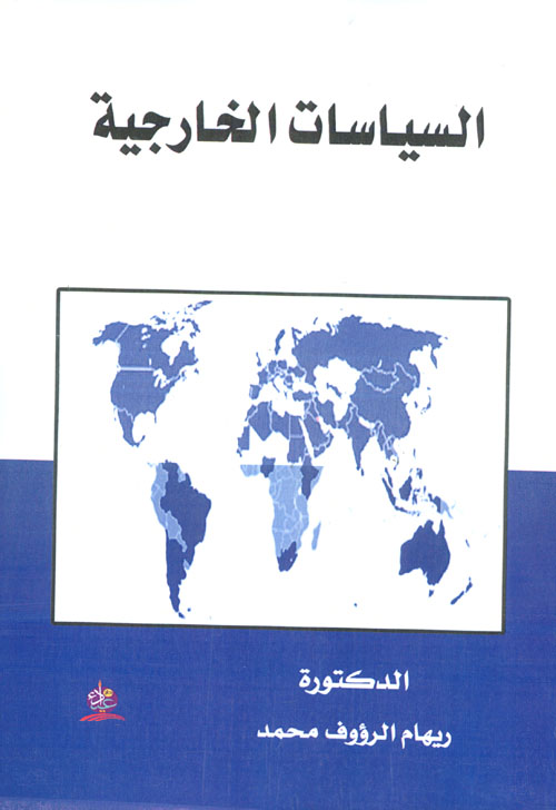 السياسات الخارجية