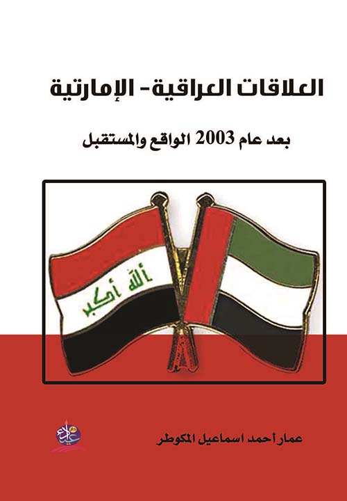 العلاقات العراقية - الإماراتية