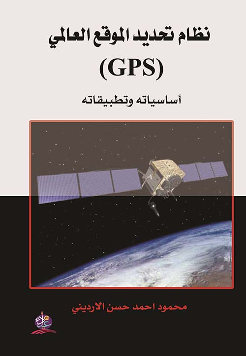 نظام تحديد الموقع العالمي GPS
