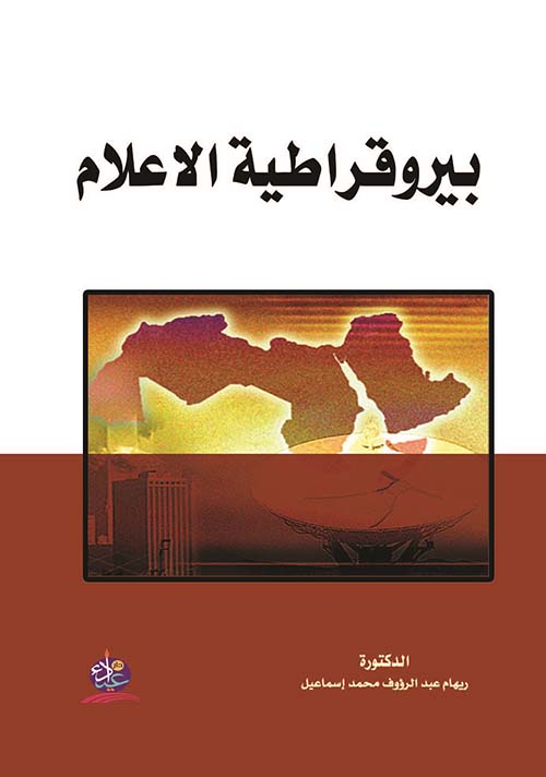 بيروقراطية الأعلام