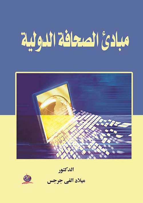 مبادئ الصحافة الدولية