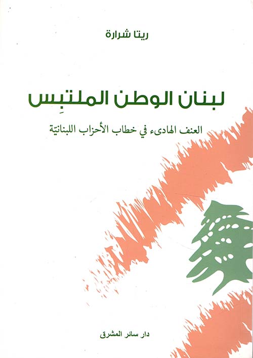 لبنان الوطن الملتبس ؛ العنف الهادئ في خطاب الأحزاب اللبنانية