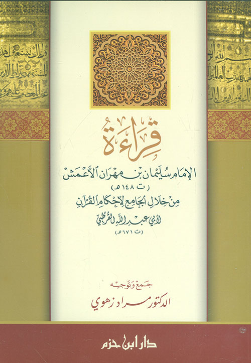 قراءة الامام سليمان بن مهران الاعمش من خلال الجامع لأحكام القرآن لأبي عبد الله القرطبي