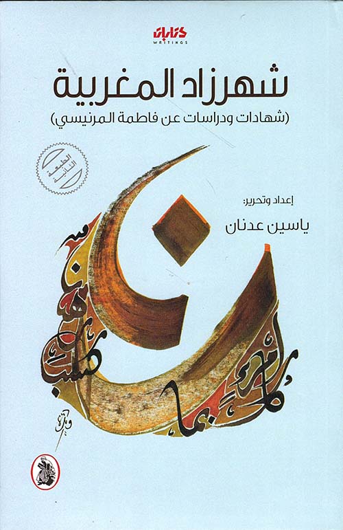 شهرزاد المغربية ( شهادات ودراسات عن فاطمة المرنيسي )