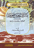 كتاب الأربعين المخرجة للشيخ أبي سعد محمد النيسابوري