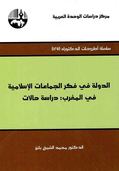 الدولة في فكر الجماعات الإسلامية في المغرب: دراسة وحالات