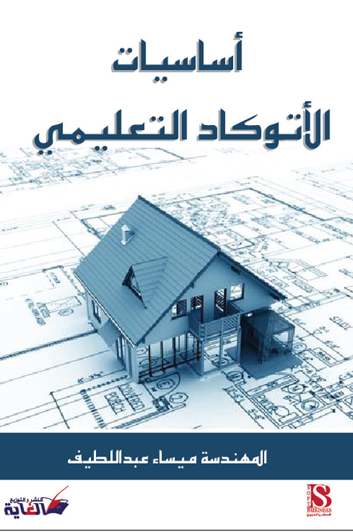 أساسيات الأوتوكاد التعليمي