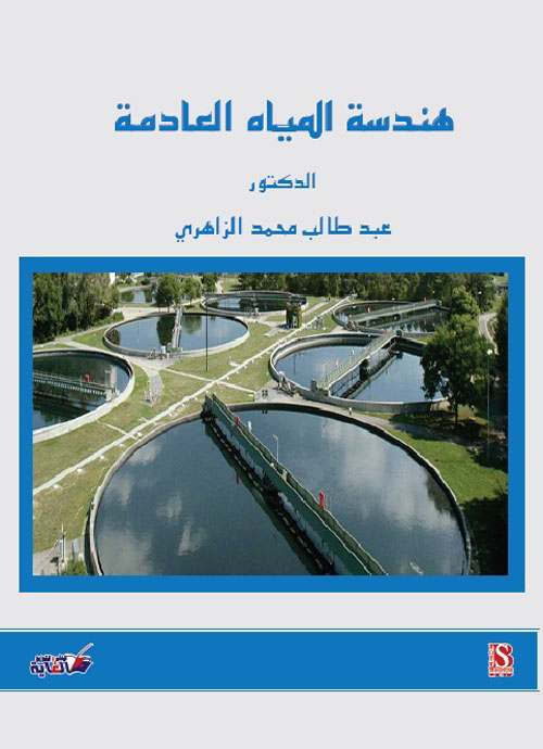 هندسة المياه العادمة