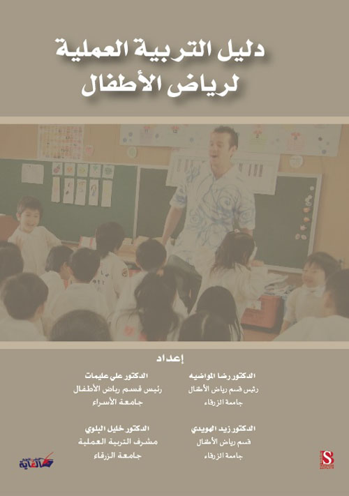 دليل التربية العملية لرياض الأطفال