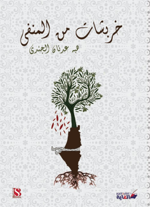 خربشات من المنفى