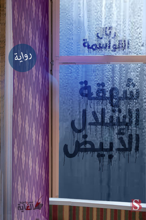 شهقة الشلال الأبيض