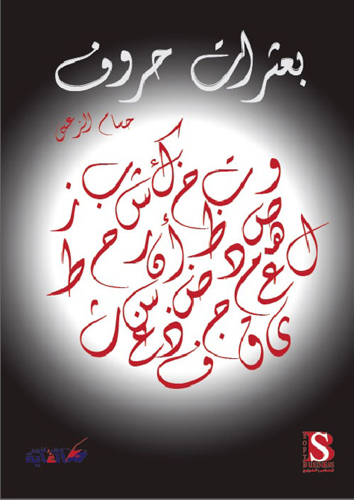 بعثرات حروف