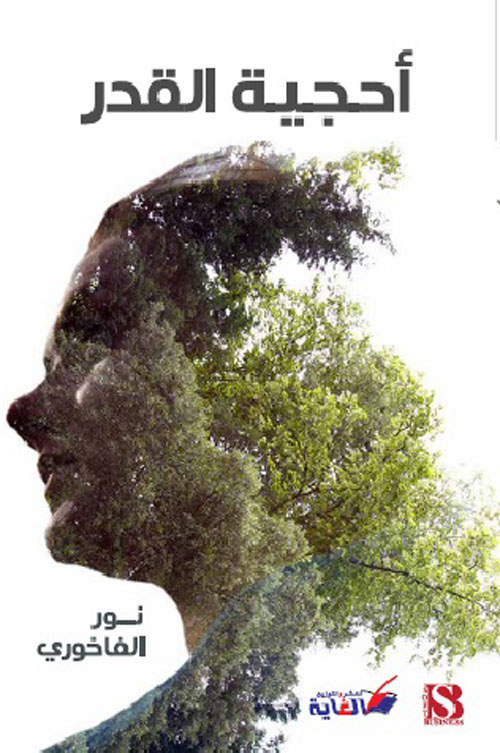 أحجية القدر