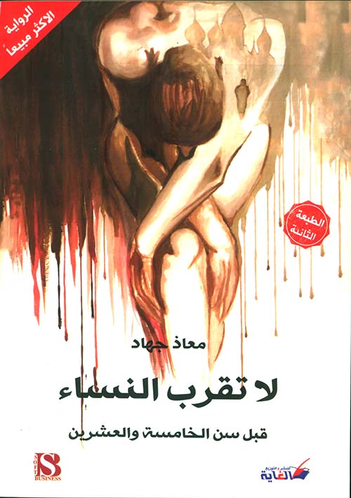 لا تقرب النساء قبل سن الخامسة