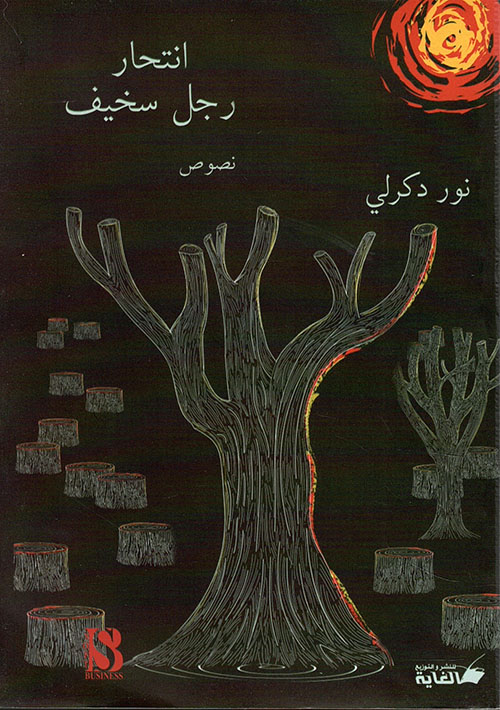 انتحار رجل سخيف