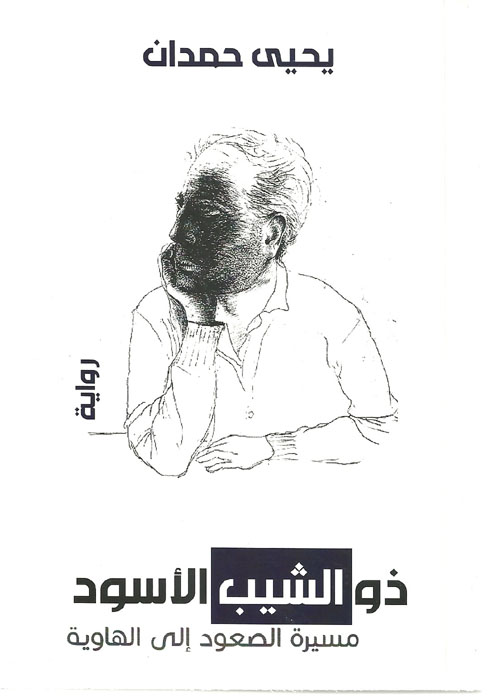 ذو الشيب الأسود