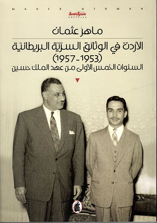 الأردن في الوثائق السرية البريطانية (1953 - 1957) ؛ السنوات الخمس الأولى من عهد الملك حسين