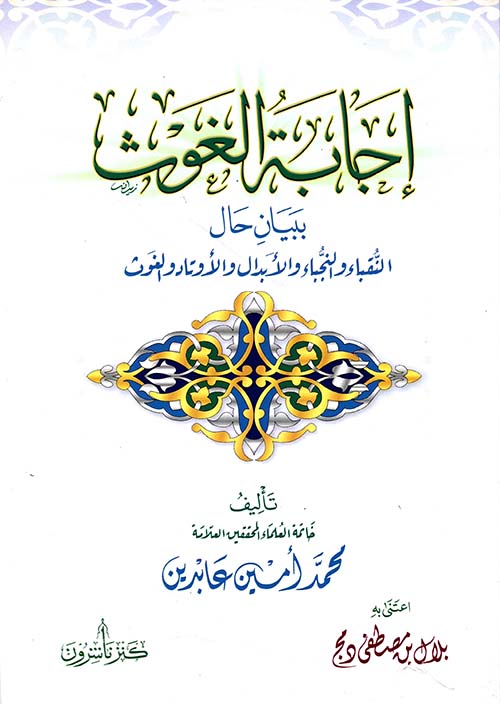 إجابة الغوث ببيان حال النقباء والنجباء والاوتاد والغوث