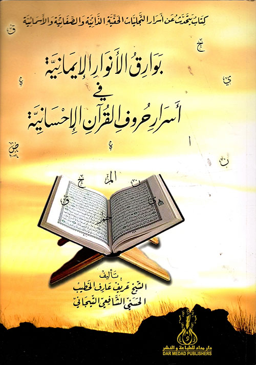 بوارق الأنوار الإيمانية في أسرار حروف القرآن الإحسانية