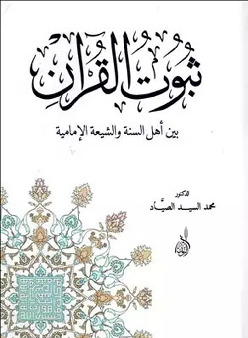 ثبوت القرآن بين أهل السنة والشيعة الأمامية