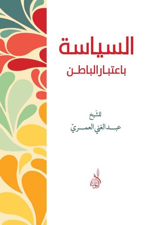 السياسة باعتبار الباطن