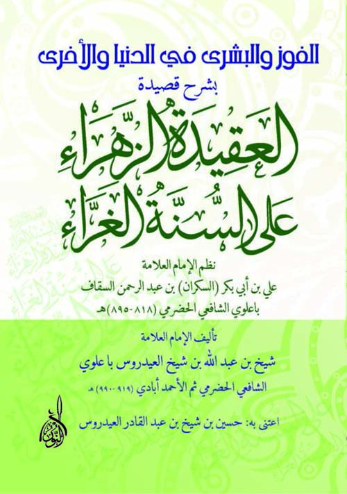 الفوز والبشرى في الدنيا والاخرى بشرح قصيدة العقيدة الزهراء على السنة الغراء