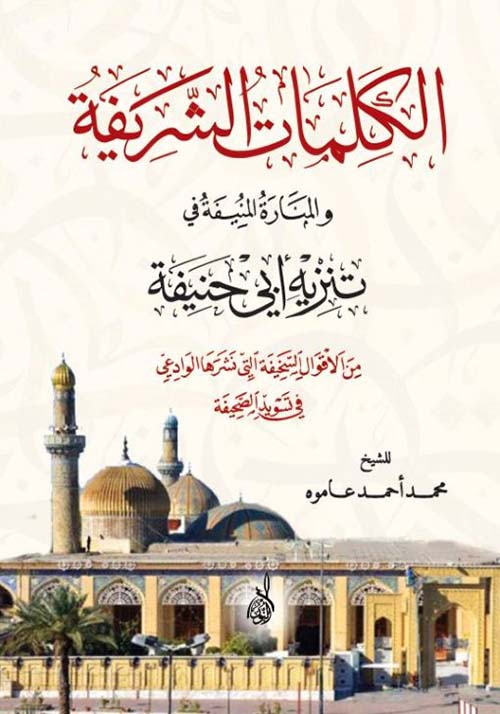 الكلمات الشريفة والمنارة المنيفة في تنزيه أبي حنيفة