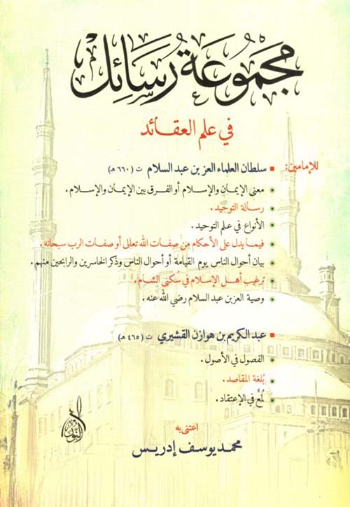 مجموعة رسائل في علم العقائد للعز بن عبد السلام وعبد الكريم بن هوزان القشيري