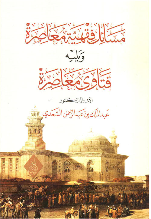 مسائل وفتاوى معاصرة