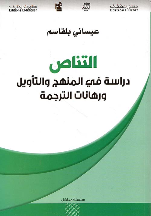 التناص - دراسة في المنهج والتأويل ورهانات الترجمة