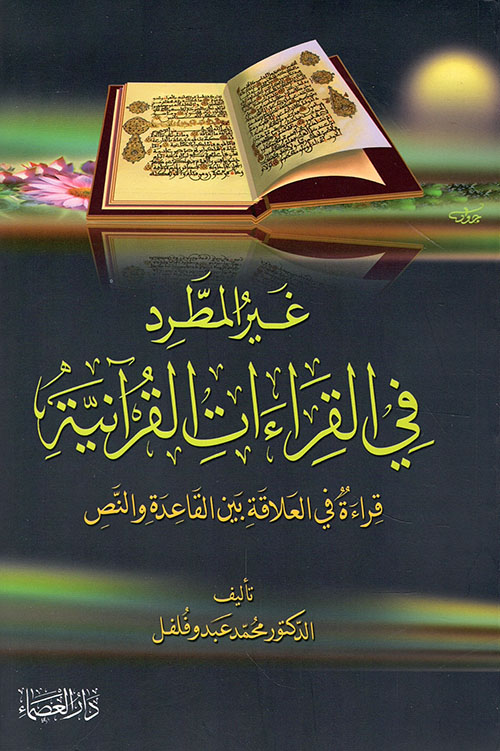 غير المطرد في القراءات القرآنية - قراءة في العلاقة بين القاعدة والنص