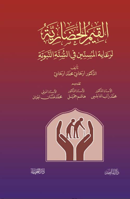 القيم الحضارية لرعاية المسنين في السنة النبوية