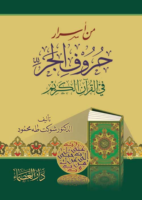 من أسرار حروف الجر في القرآن الكريم