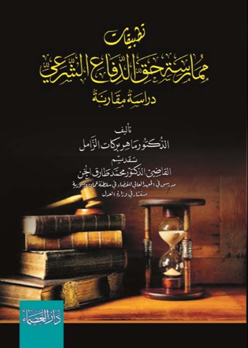 تطبيقات ممارسة حق الدفاع الشرعي - دراسة مقارنة