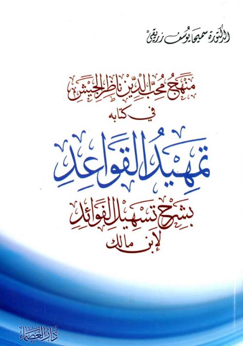 محب الدين ناظر الجيش في كتابه تمهيد القواعد بشرح تسهيل الفوائد لابن مالك