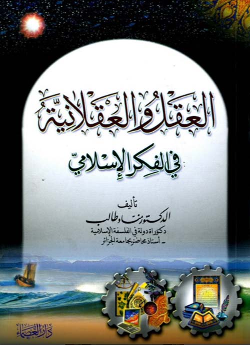 العقل والعقلانية في الفكر الإسلامي