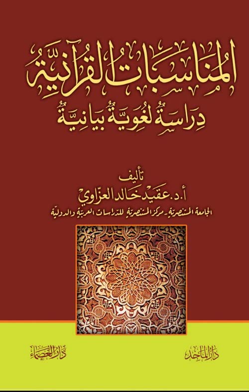 المناسبات القرآنية - دراسة لغوية بيانية