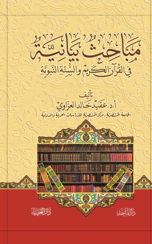 مباحث بيانية في القرآن الكريم والسنة النبوية