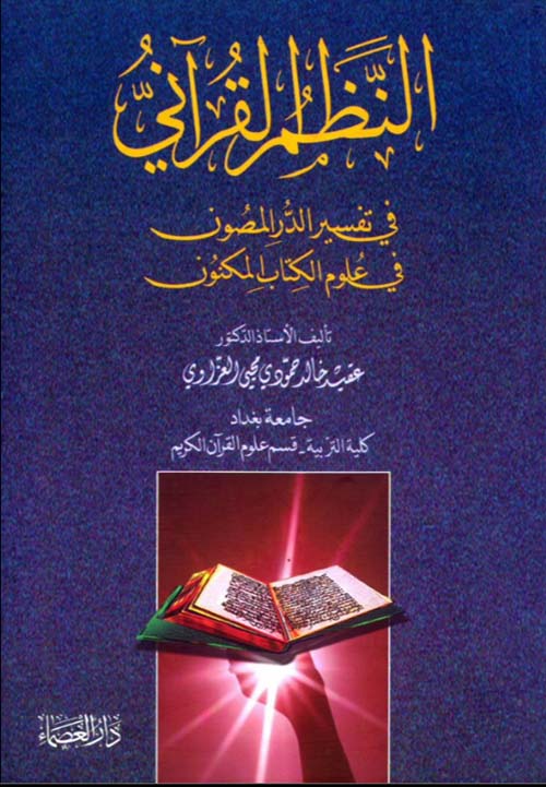 النظم القرآني في تفسير نظم الدر المصون في علوم الكتاب المكنون
