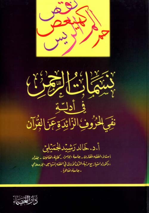 نسمات الرحمن في أدلة نفي الحروف الزائدة عن القرآن