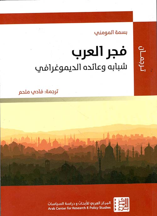 فجر العرب: شبابه وعائده الديموغرافي