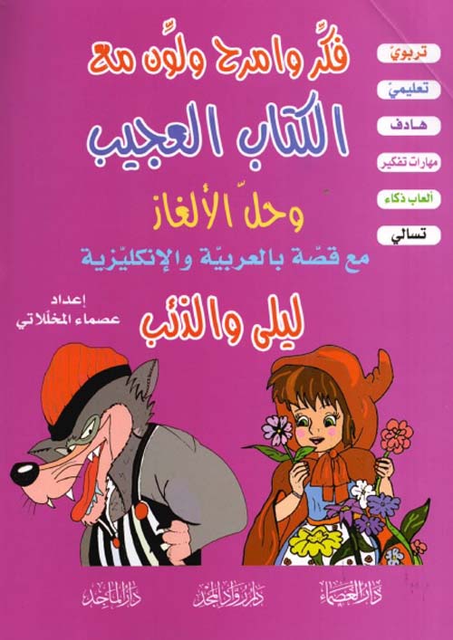 فكر وامرح ولون مع الكتاب العجيب وحل الألغاز مع قصة بالعربية والإنكليزية (دورا + ليلى والذئب)