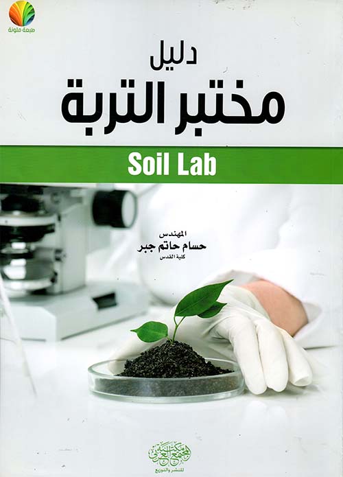 دليل مختبر التربة Soil Lab