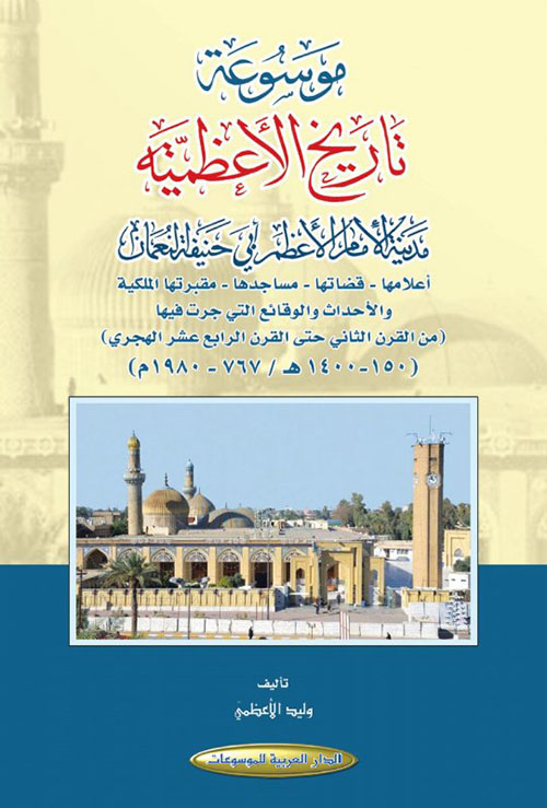 موسوعة تاريخ الأعظمية ؛ مدينة الإمام الأعظم أبي حنيفة النعماني (150 - 1400هـ/767 - 1980م)
